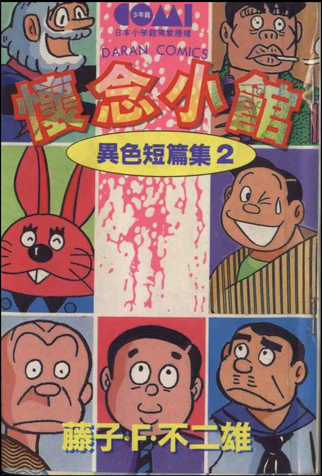 神作共赏 藤子 F 不二雄 异色短篇集 分集简介 第二部 怀念小馆 三 知乎 神作共赏 藤子 F 不二雄 异色短篇集 分集简介 第二部 怀念小馆 三 知乎