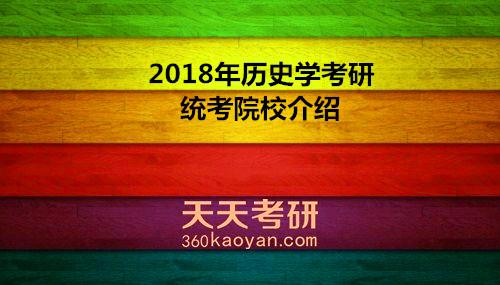 2018年历史学考研统考院校介绍