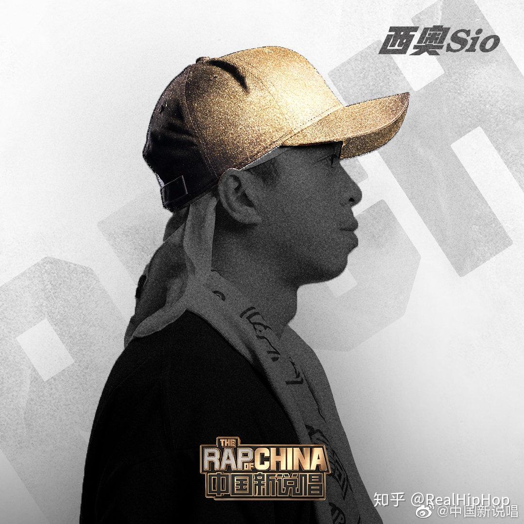 遗憾离开新说唱舞台的西奥sio到底有多大的艺术造诣