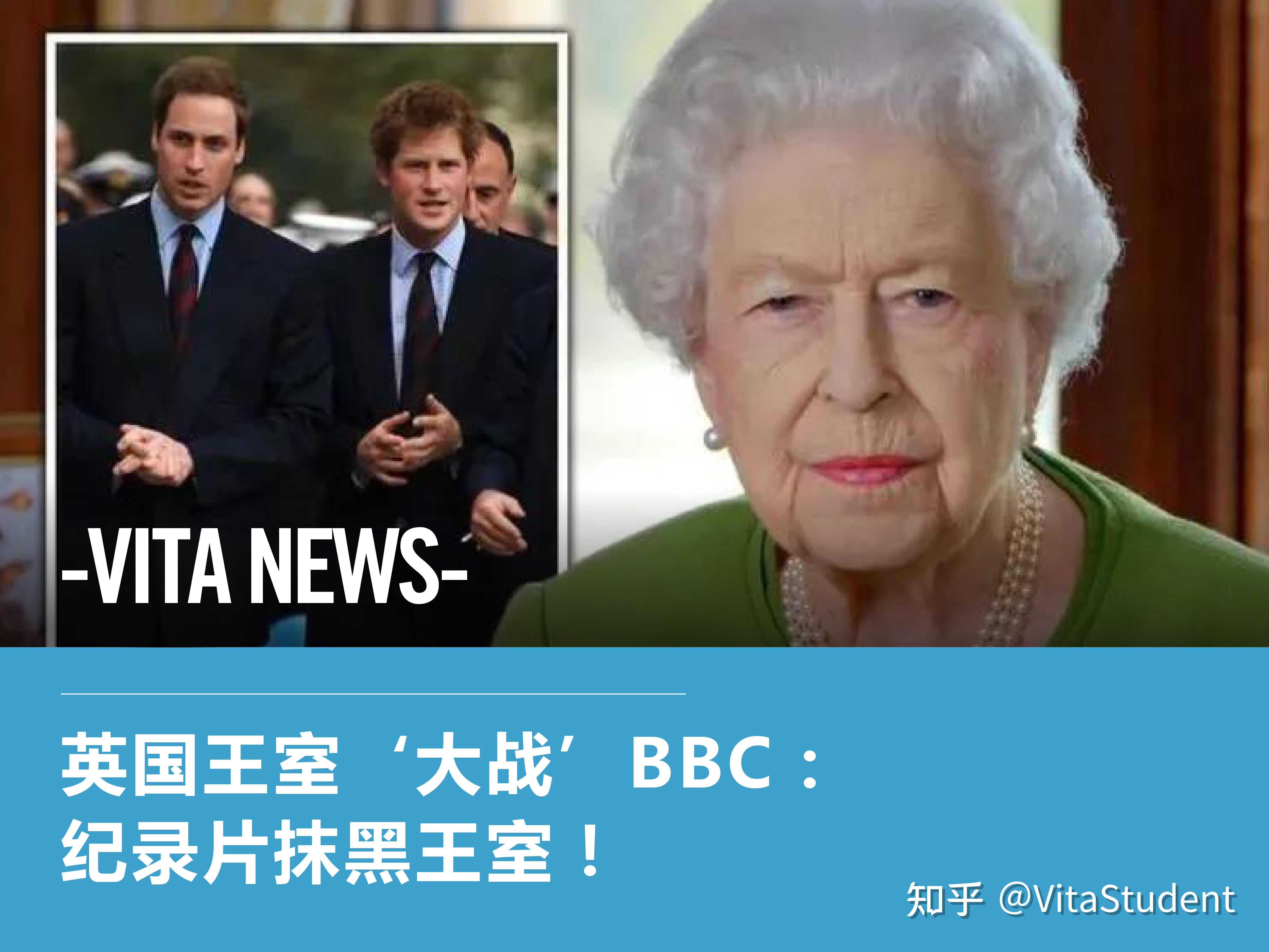 vitanews英國王室大戰bbc紀錄片抹黑王室