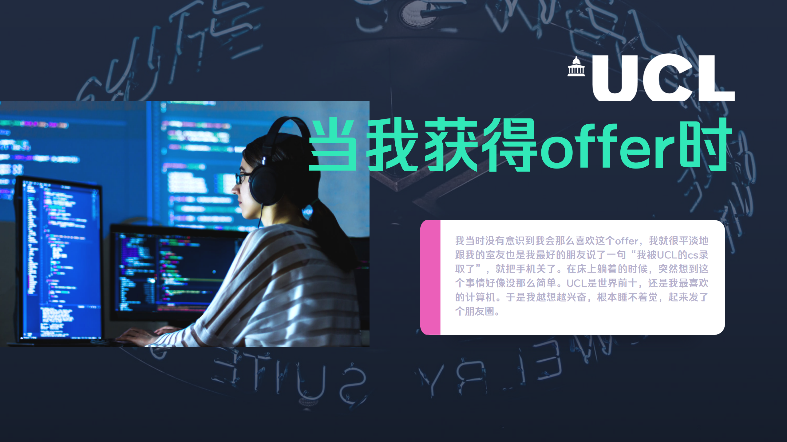 當我獲得ucl offer時真實的想法及心情?