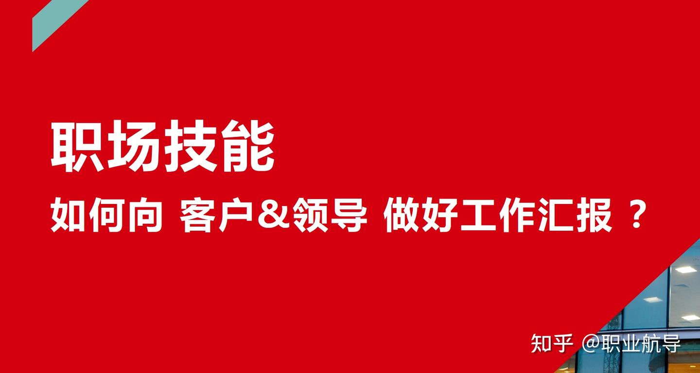如何向“客户&领导”更好的工作汇报 ? - 知乎