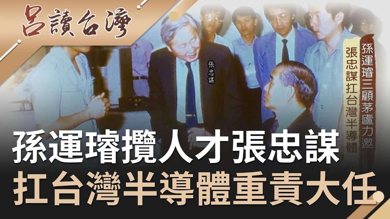 尤其是台积电创办人-张忠谋,就是孙运璿与李国鼎三顾茅庐从「美国德州