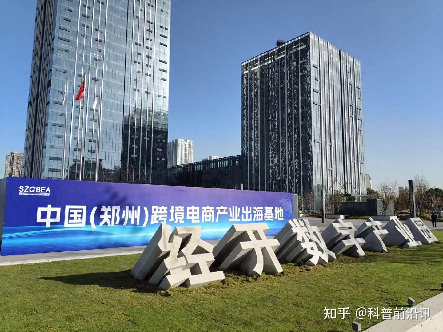 中国（郑州）跨境电商产业出海基地落成，首批25家龙头企业入驻 - 知乎