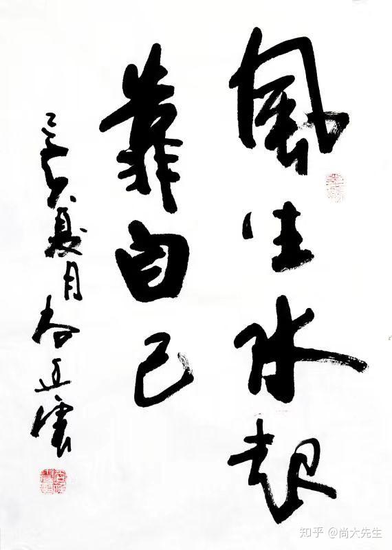 《墨韵书道》"风生水起靠自己".