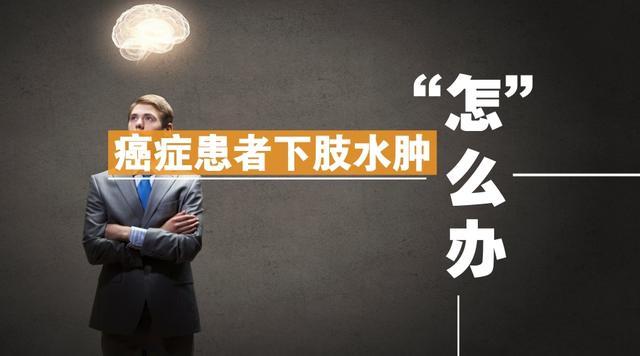 癌症患者下肢水肿怎么办 知乎