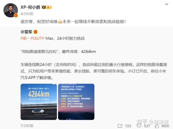 新一代SU7 Max 24小时耐力挑战打破小鹏P7纪录，何小鹏表示祝贺