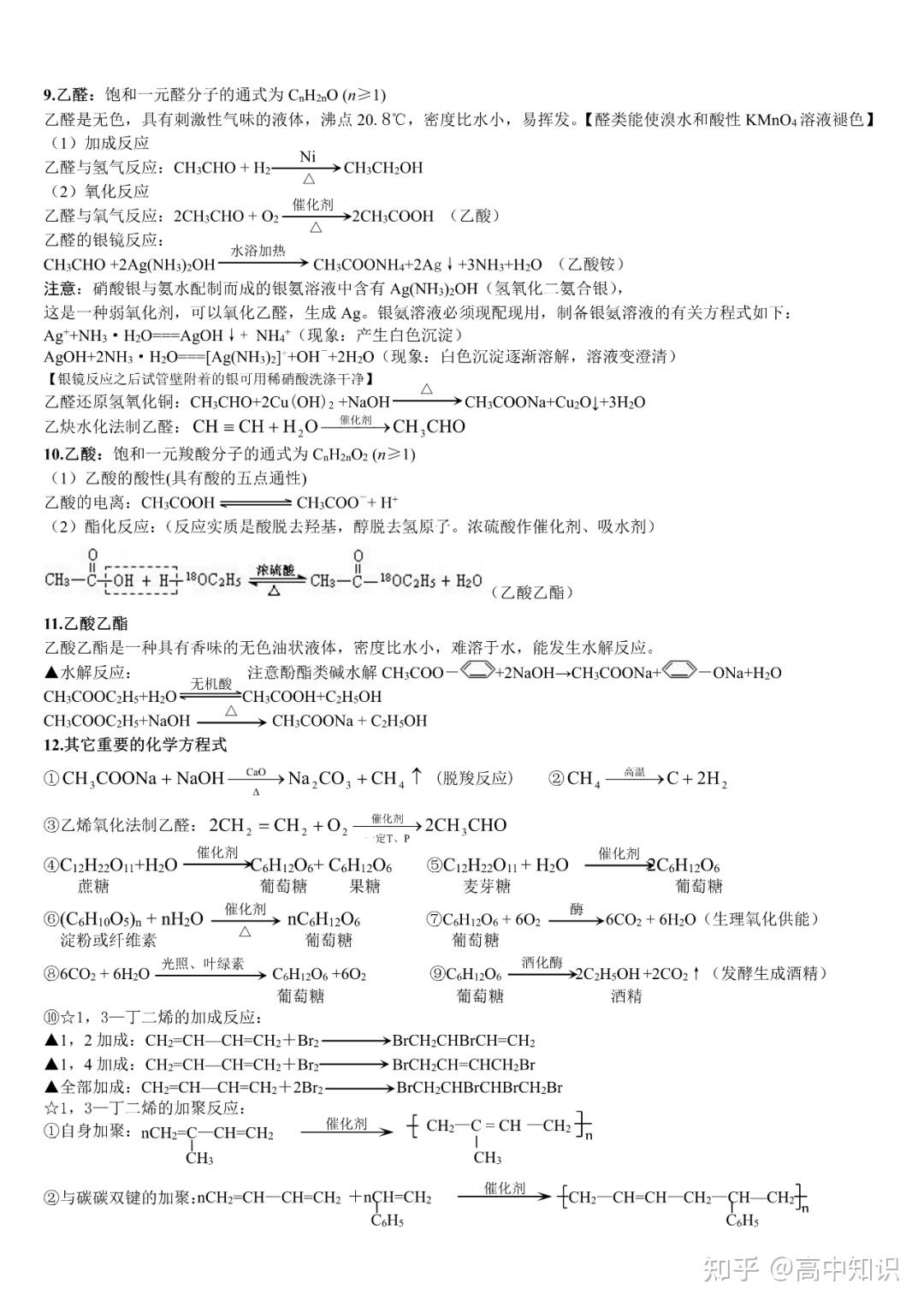 高考必記的重要的有機化學方程式高中知識