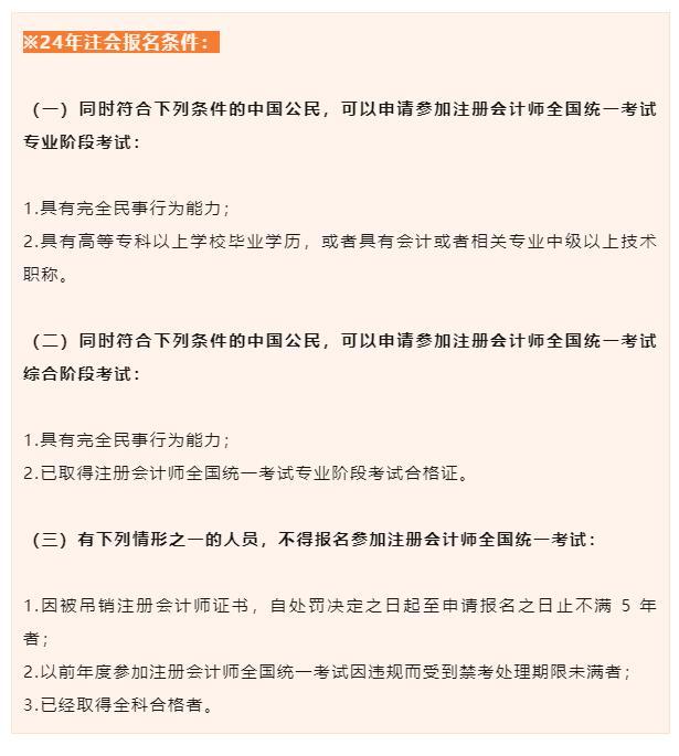 2024年注册会计师考试报名简章已出炉报考条件考试安排已确定