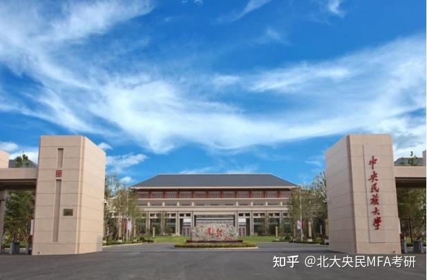 中央民族大學廣播電視學mfa報考指南新開設專業競爭不大上岸率高