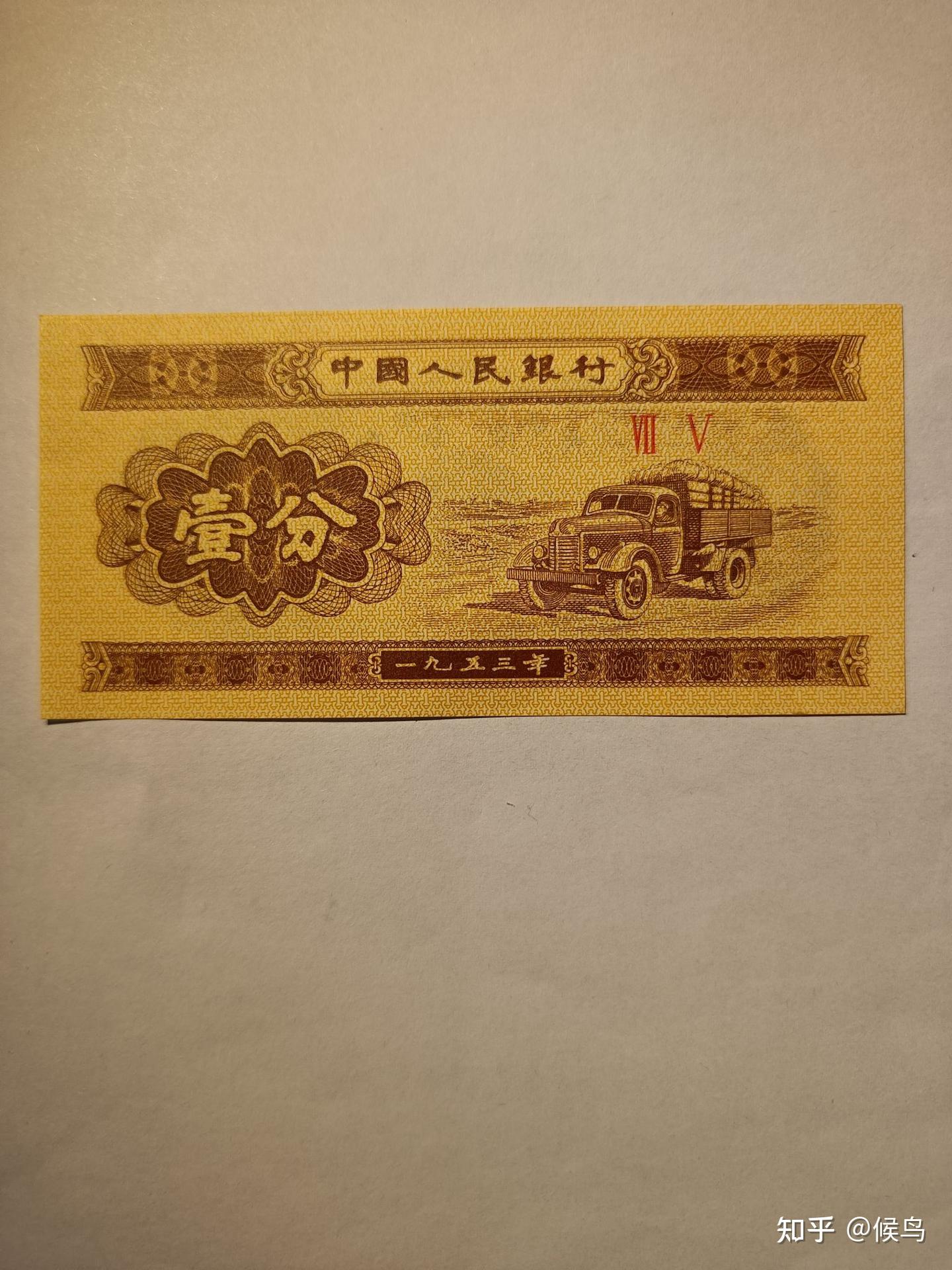 退市老纸币第二套人民币1953年一分纸币卡车介绍- 知乎