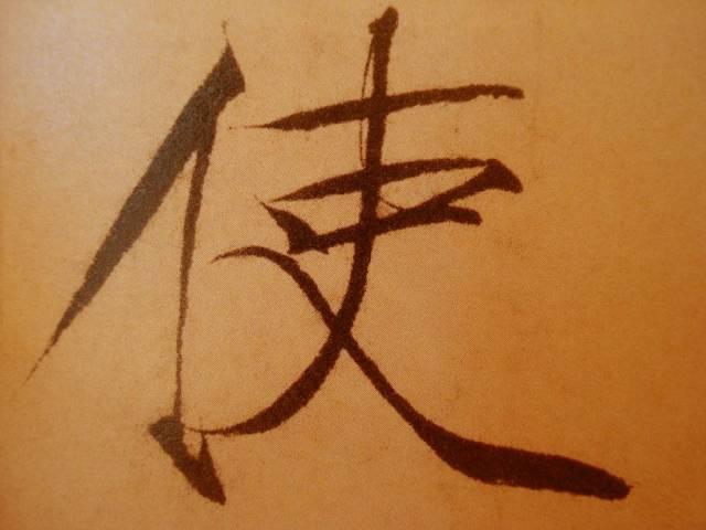 选自《闰中秋月》0单人旁书写示范单人旁视频示范:0单人旁单字书写