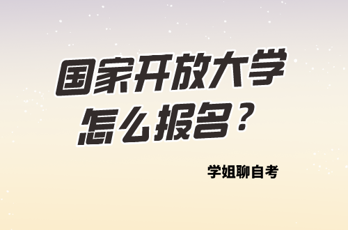 國家開放大學怎麼報名拿證真的很簡單嗎