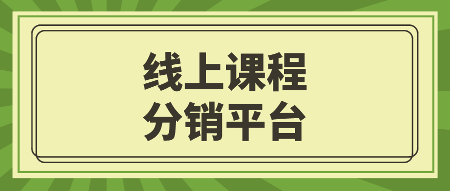 有哪些線上課程分銷平臺網易雲課堂騰訊課堂這類的