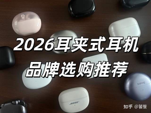 2026 耳夹式耳机闭眼入!百元到千元实测推荐