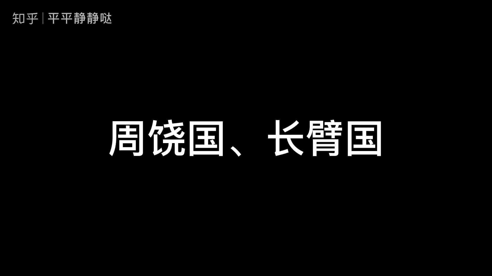 北方诸国《山海经·海外北经》