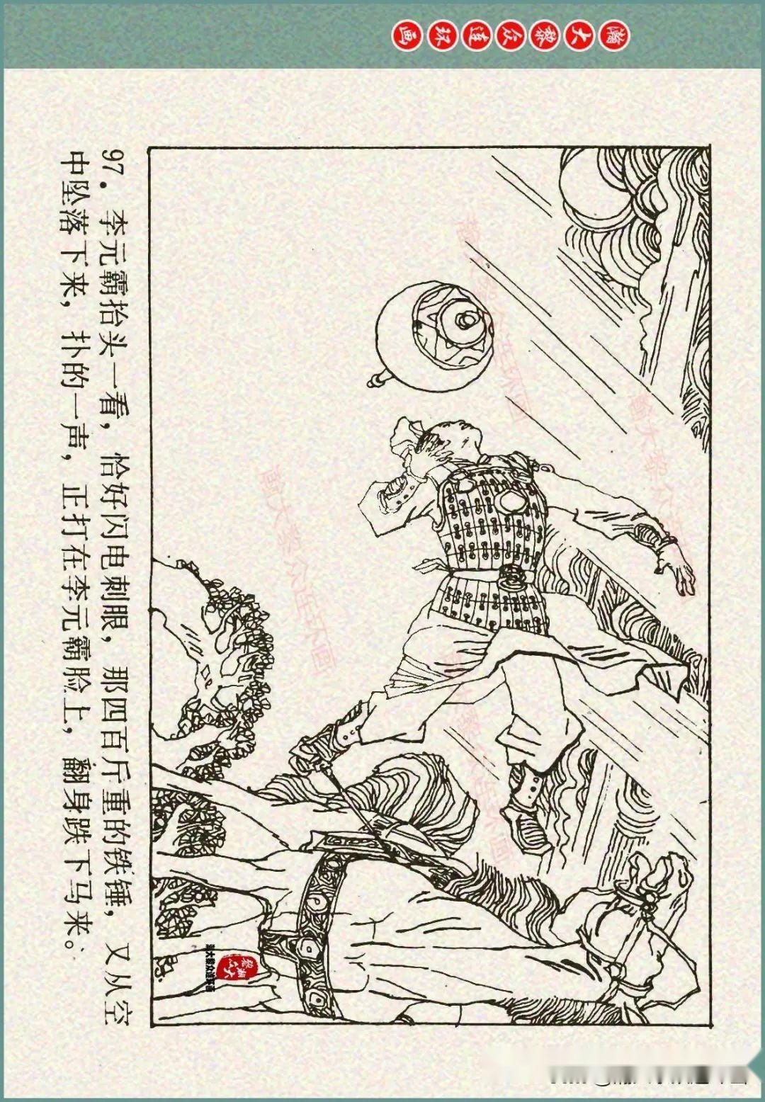 瀚大黎众|重庆版说唐人物谱连环画《李元霸全传》张春新绘画
