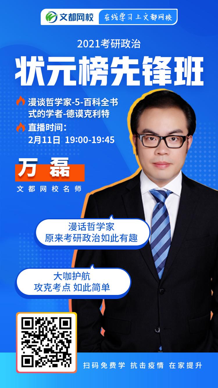 文都网校2月11日考研政治免费直播带你一起漫话哲学家