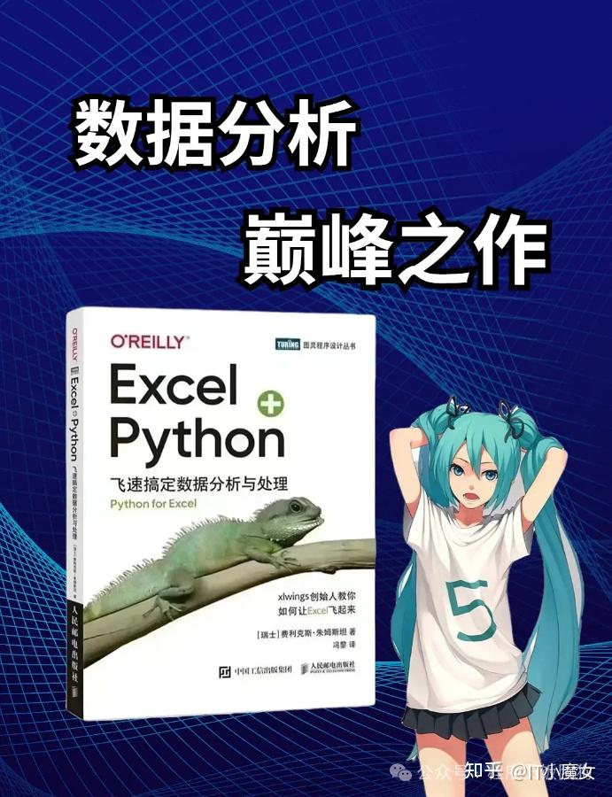 太强了！这本Python+Excel的封神之作，零基础也能读懂，值得通宵刷完！ - 知乎