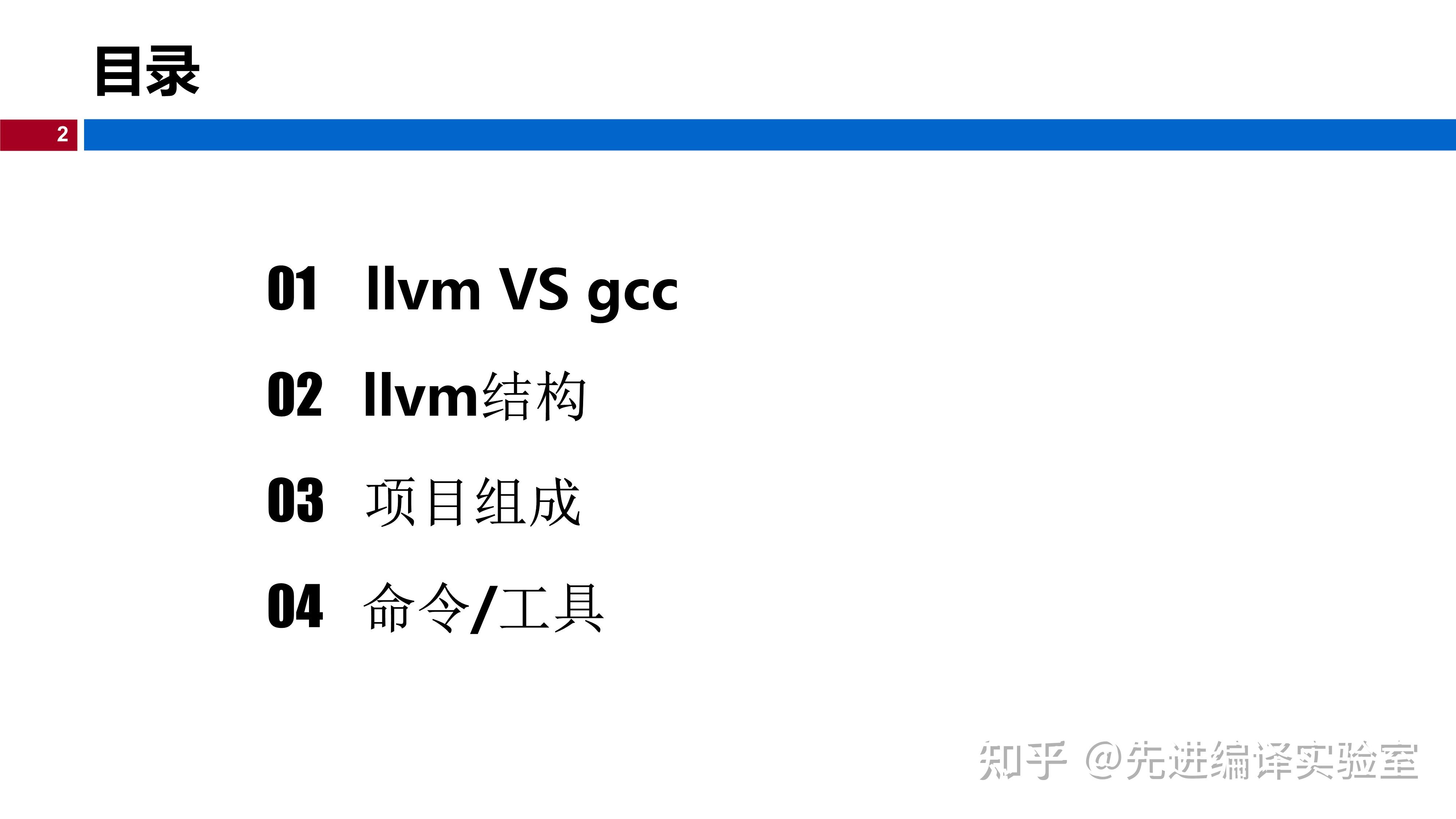 LLVM编译器入门（一）：LLVM整体设计[PPT] - 知乎