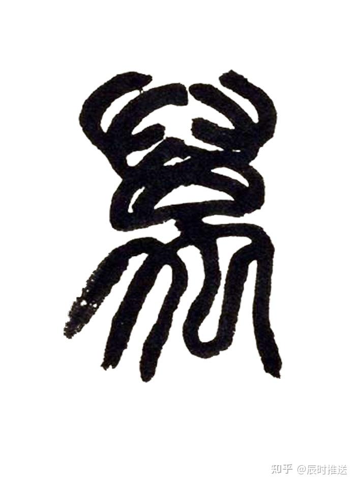“万”字是个蝎子精! - 知乎