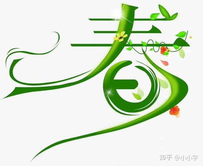 【典籍里的汉字】 了解“春”字的前世今生，让我们真正认识“春”这个汉字 - 知乎