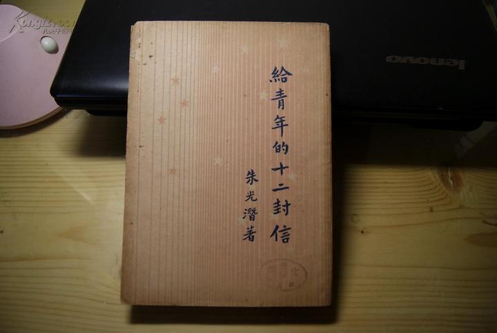 朱光潜 给青年的十二封信 之四谈中学生与社会运动 知乎