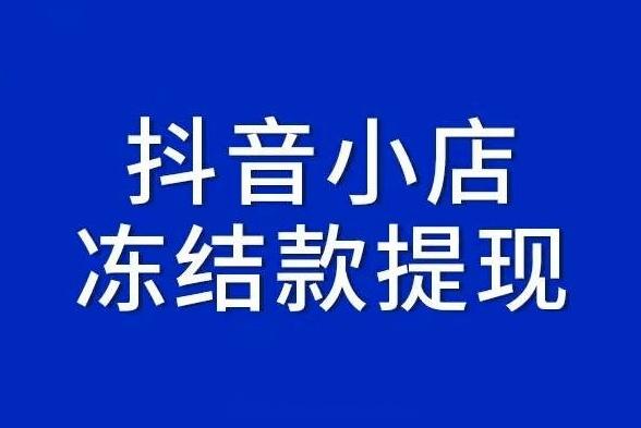 抖音小店违规被清退货款冻结怎么提抖店因售假货怎么快速提现冻结货