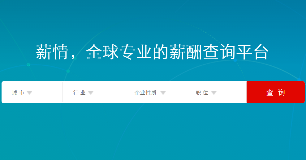 薪资谈判_职业薪资查询_薪酬查询平台