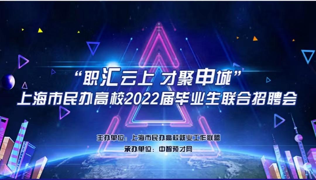 职汇云上才聚申城上海市民办高校2022届毕业生联合招聘会