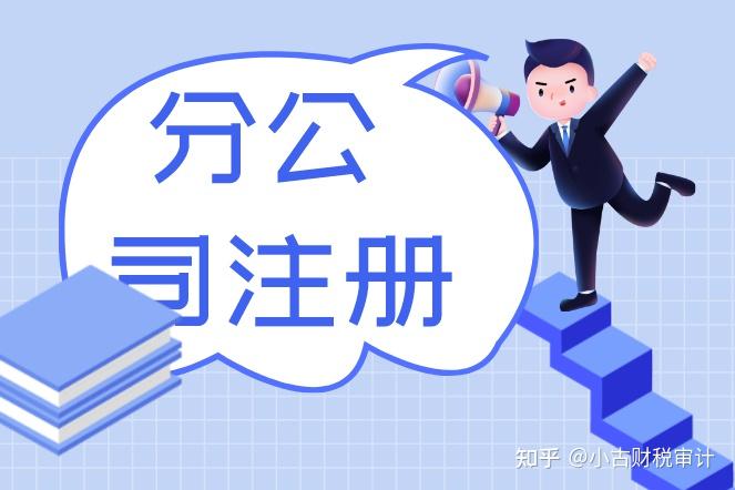 成都武侯区分公司注册