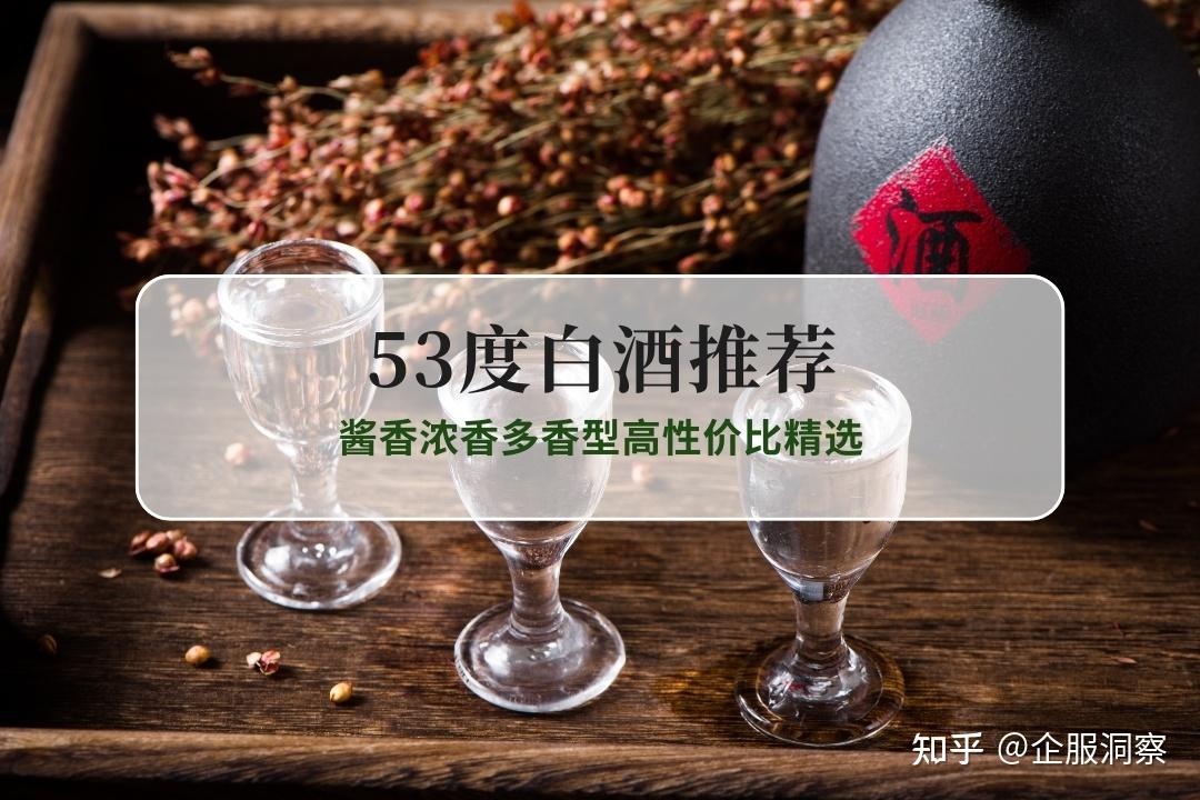 2025年53度白酒推荐TOP10，酱香浓香多香型高性价比精选- 知乎