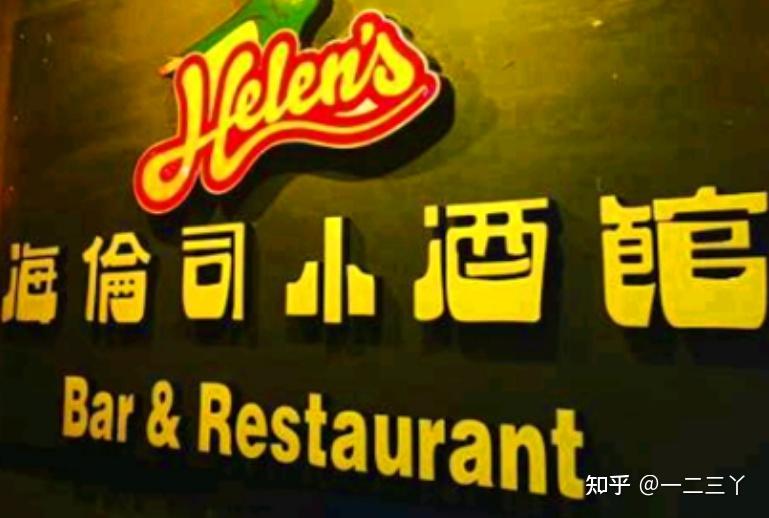 海伦司小酒馆加盟费用及加盟盈利分析海伦司加盟条件