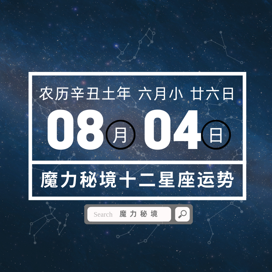 十二星座8月4日重要运势 6大星座大吉 知乎