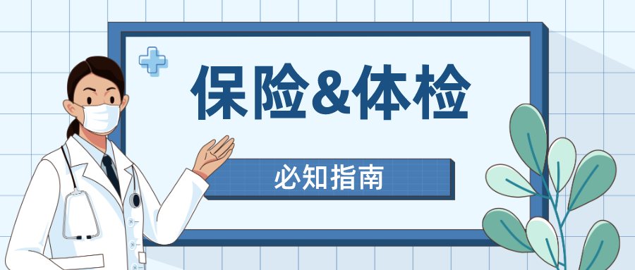 买保险前 中 后 如何体检最好 知乎