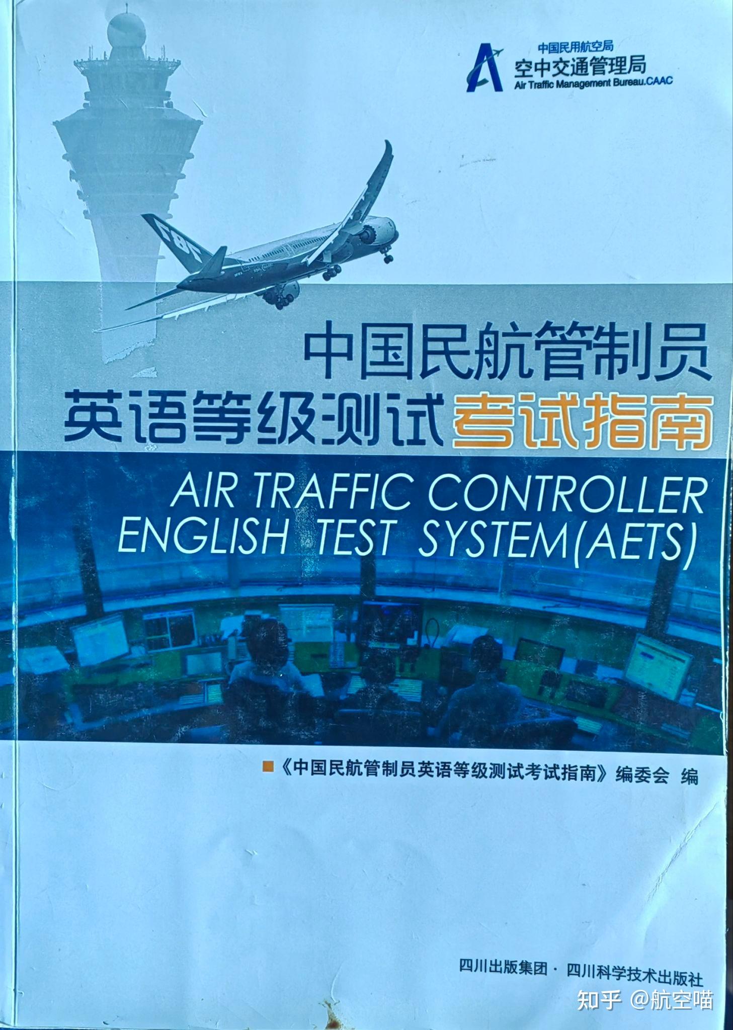 浅谈民航管制员(空管)ICAO考试 - 知乎