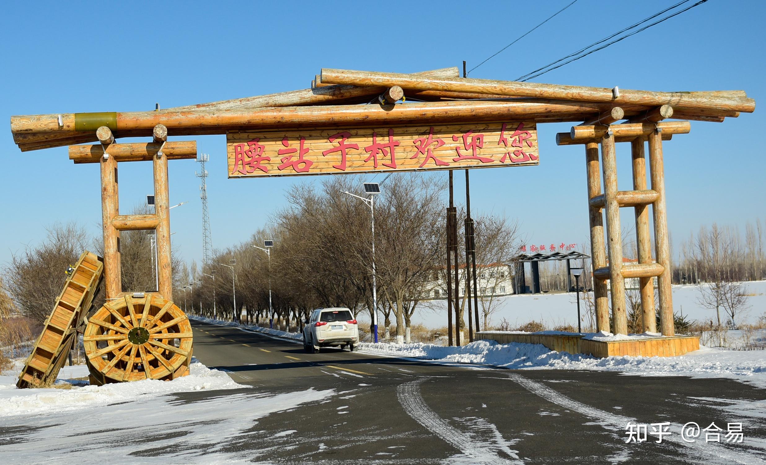 新疆自驾旅行：奇台县腰站子村～农家的休闲富足～吸引众多城市人 - 知乎