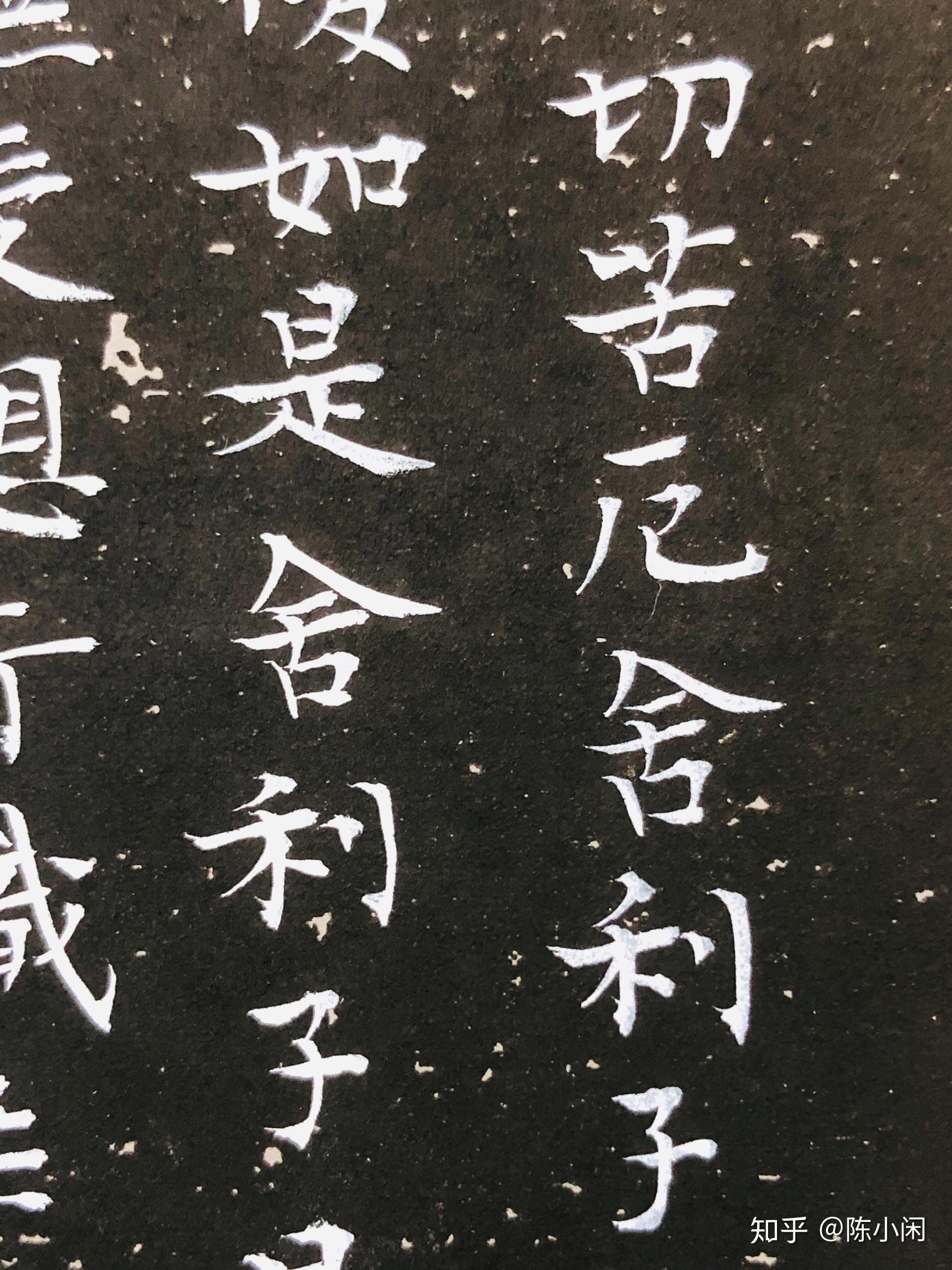 一闲堂书法碑拓版心经2019410