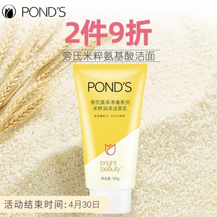 旁氏(pond's)洗面奶 亮采净澈系列 米粹润泽洁面乳150g