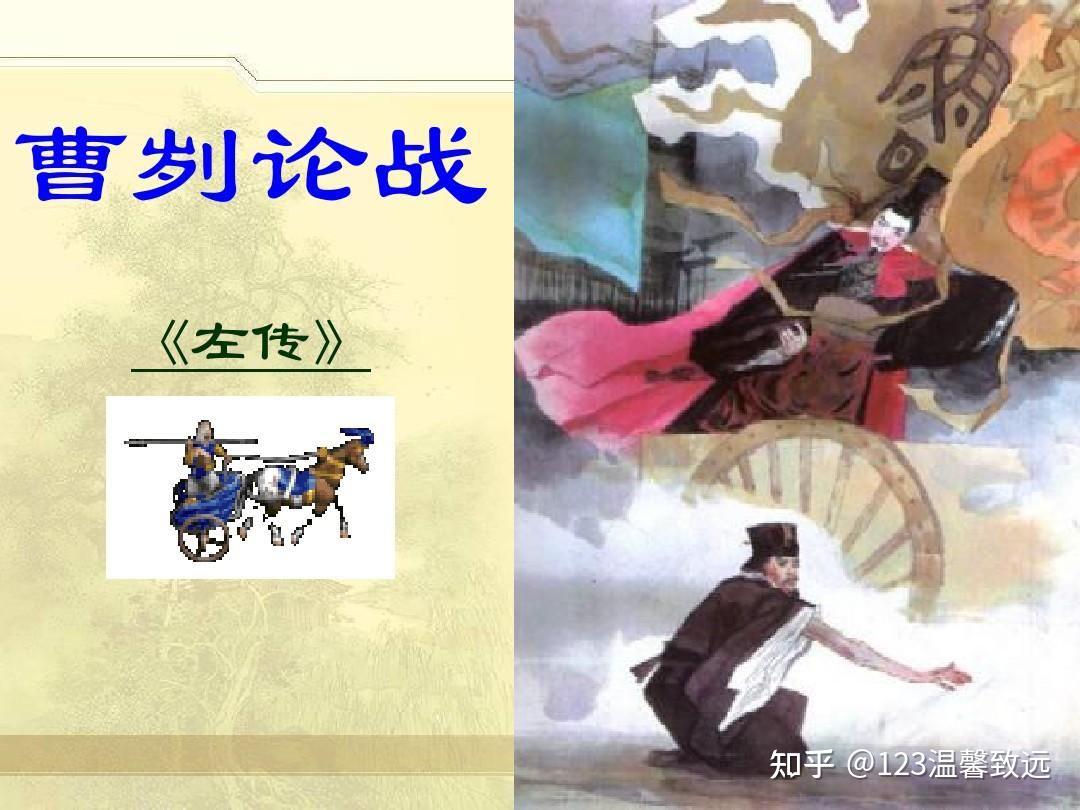 七至九年级文21首之二《左传·曹刿论战》 - 知乎