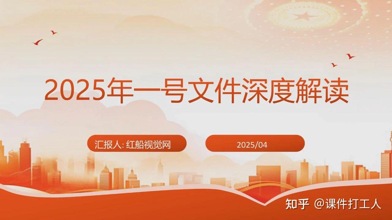 2025年中央一号文件解读PPT:深化农村改革 推进乡村全面振兴 - 知乎