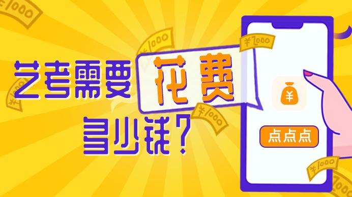 艺考要花多少钱 当代美术生花费这么贵 呜呜呜普通家庭的我哭了 知乎 艺考要花多少钱 当代美术生花费这么贵 呜呜呜普通家庭的我哭了 知乎