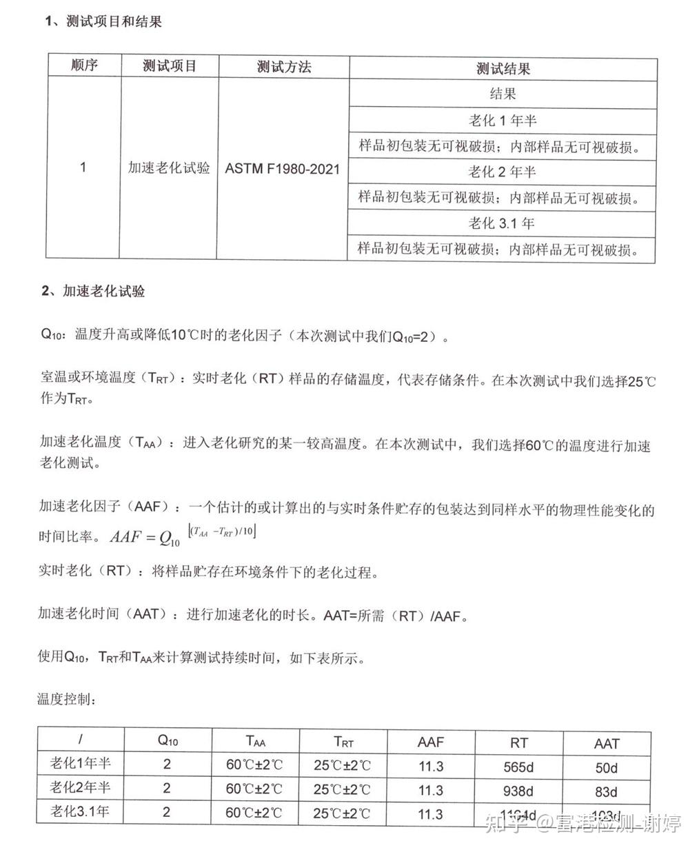 YY/T 0681.15-2019 /ASTM F1980-21加速老化指南 - 知乎
