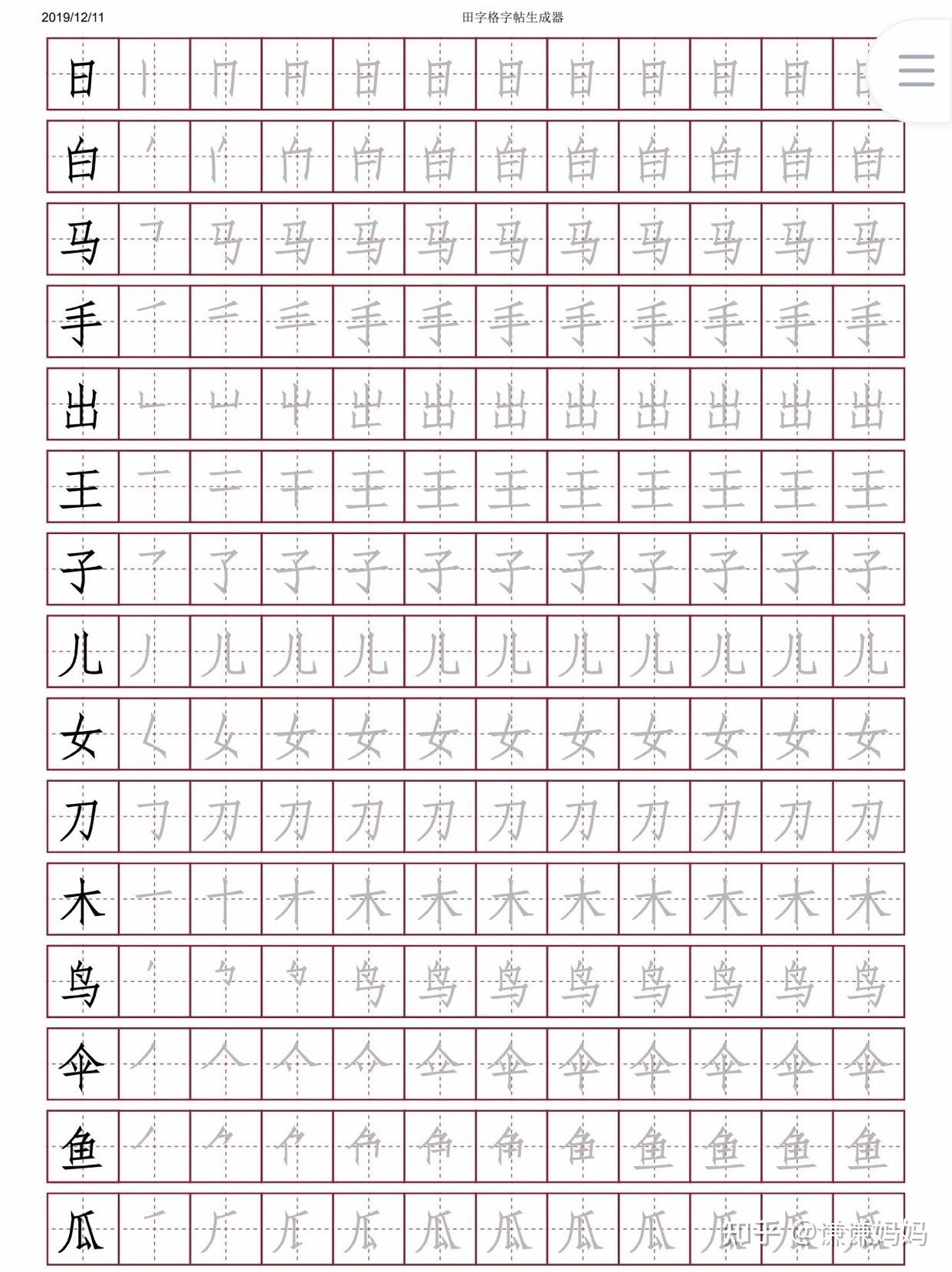 洪恩识字笔顺字帖