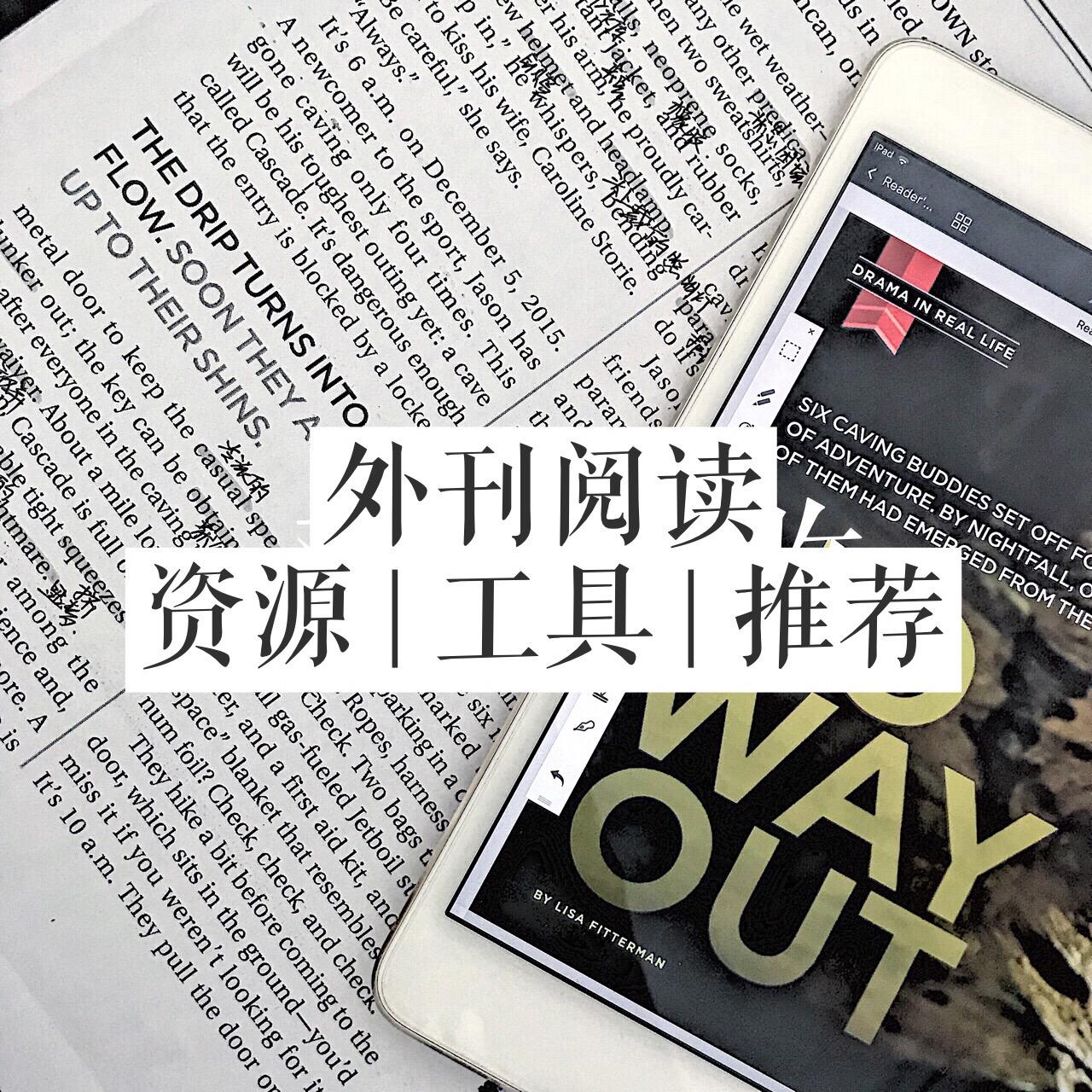 外刊阅读 | 资源 | 工具 | APP | 推荐 - 知乎