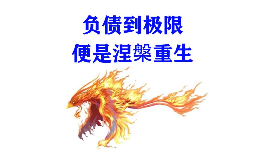 负债到极限的时候,便是涅槃重生的开始.