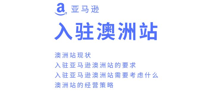 入驻亚马逊澳洲站需要考虑什么 入驻要求及经营策略详解 知乎 入驻亚马逊澳洲站需要考虑什么 入驻要求及经营策略详解 知乎