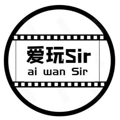 爱玩Sir