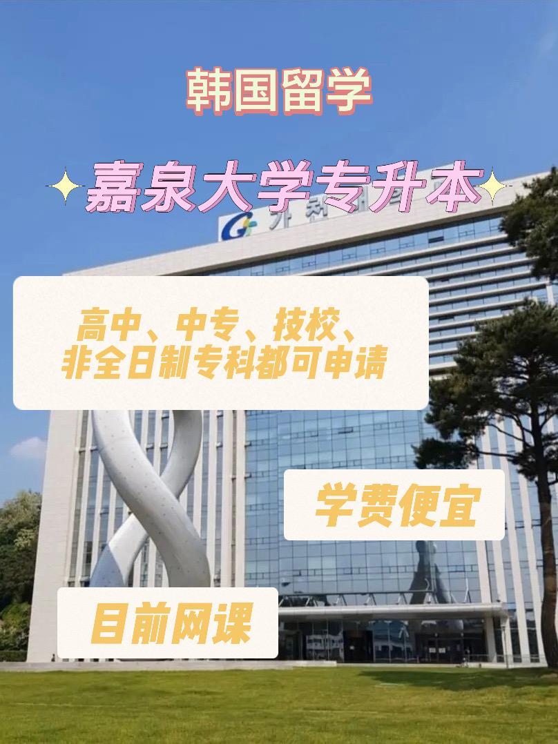 韓國嘉泉大學專升本中專技校申請