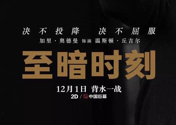 至暗时刻绝不妥协